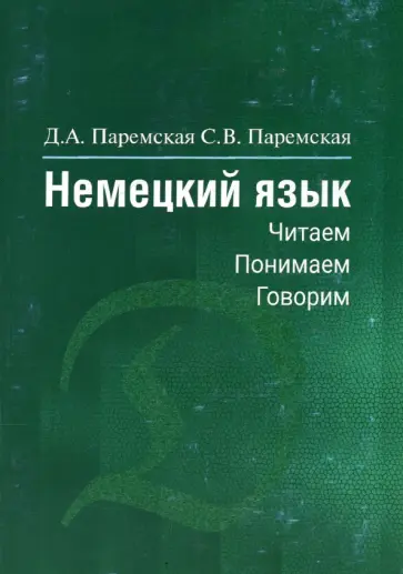 Паремская, Паремская - Немецкий язык. Читаем, понимаем, говорим Паремская, Паремская - Немецкий язык. Читаем, понимаем, говорим обложка книги