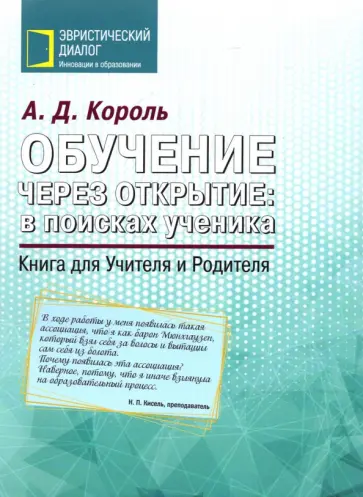 Андрей Король - Обучение через открытие. В поисках ученика. Книга для Учителя и Родителя обложка книги