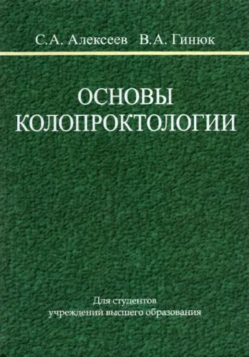 Алексеев, Гинюк - Основы колопроктологии. Учебное пособие обложка книги