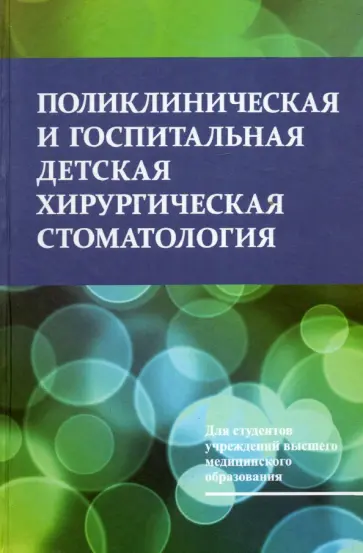 Корсак, Терехова - Поликлиническая и госпитальная детская хирургическая стоматология обложка книги