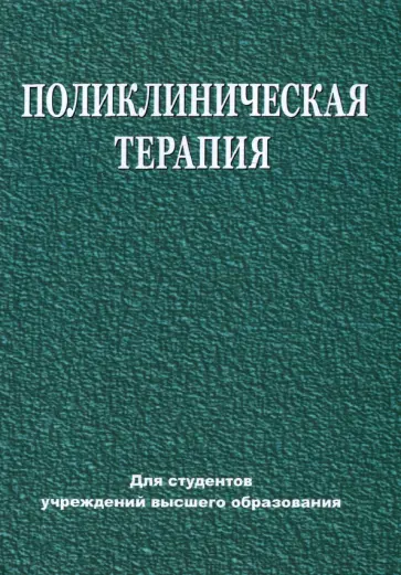 Зюзенков, Месникова - Поликлиническая терапия. Учебник обложка книги