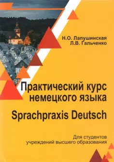 Лапушинская, Гальченко - Практический курс немецкого языка. Учебное пособие обложка книги