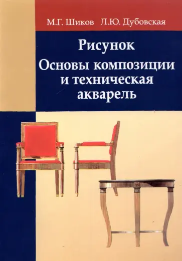 Шиков, Дубовская - Рисунок. Основы композиции и техническая акварель. Учебное пособие обложка книги
