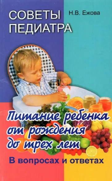 Наталья Ежова - Советы педиатра. Питание ребенка от рождения до 3 лет Наталья Ежова - Советы педиатра. Питание ребенка от рождения до 3 лет обложка книги