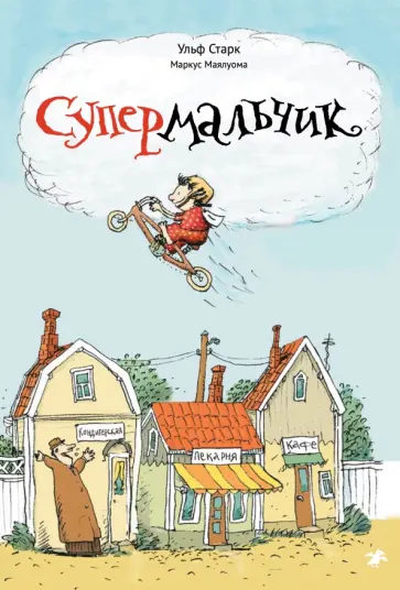 Ульф Старк - Супермальчик Ульф Старк - Супермальчик обложка книги