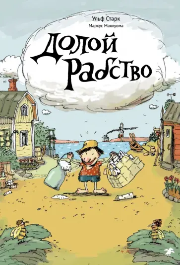 Ульф Старк - Долой рабство Ульф Старк - Долой рабство обложка книги