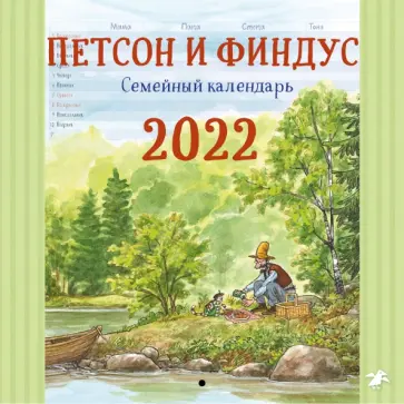 Петсон и Финдус. Семейный календарь на 2022 год обложка книги