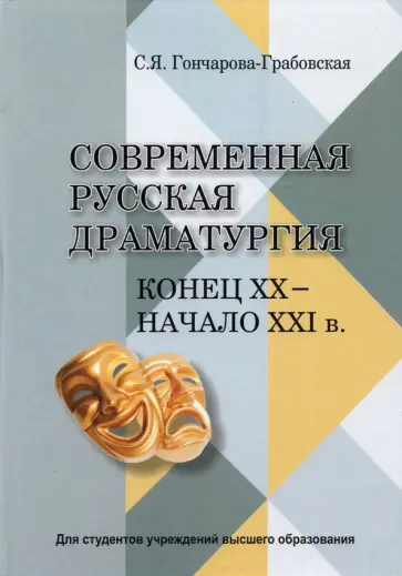Светлана Гончарова-Грабовская - Современная русская драматургия (конец ХХ - начало ХХІ в.). Учебное пособие Светлана Гончарова-Грабовская - Современная русская драматургия (конец ХХ - начало ХХІ в.). Учебное пособие обложка книги