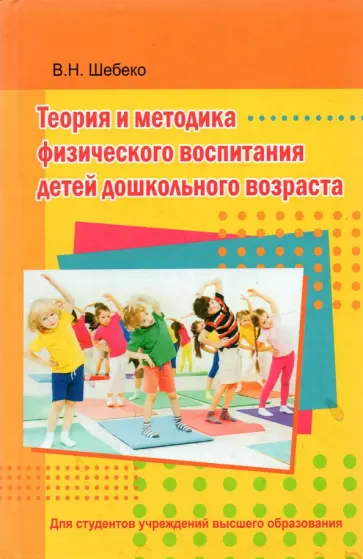 Валентина Шебеко - Теория и методика физического воспитания детей дошкольного возраста. Учебник обложка книги