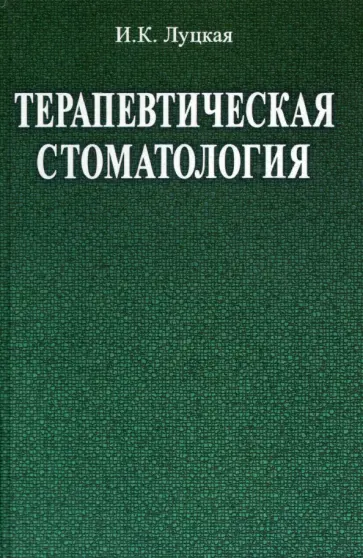 Ирина Луцкая - Терапевтическая стоматология. Учебное пособие обложка книги