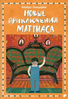 МА-МА МЫ-ЛА РА-МУ