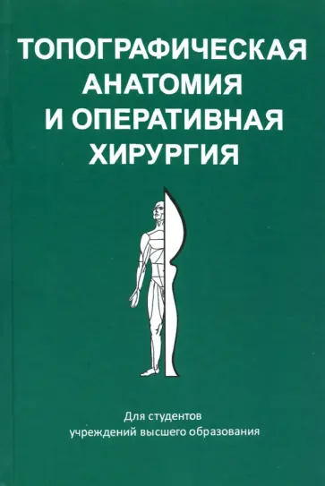Киселевский, Ложко - Топографическая анатомия и оперативная хирургия обложка книги