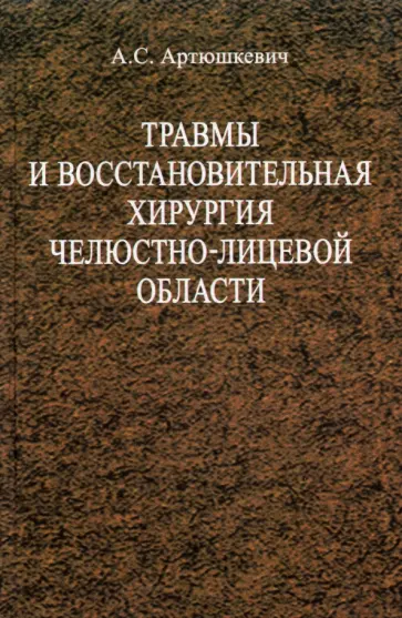 Александр Артюшкевич - Травмы и восстановительная хирургия челюстно-лицевой области. Учебное пособие обложка книги