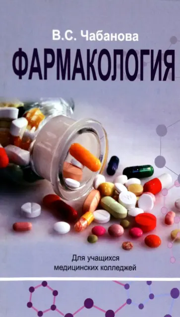 Валентина Чабанова - Фармакология. Учебное пособие обложка книги