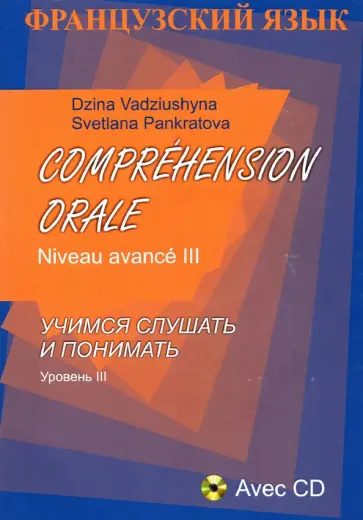 Вадюшина, Панкратова - Comprehension Orale. Niveau avance III +CD обложка книги