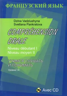 Вадюшина, Панкратова - Comprehension Orale. Niveau debutant I. Niveau moyen II (+CD) обложка книги