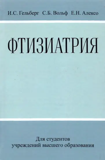 Гельберг, Вольф - Фтизиатрия обложка книги