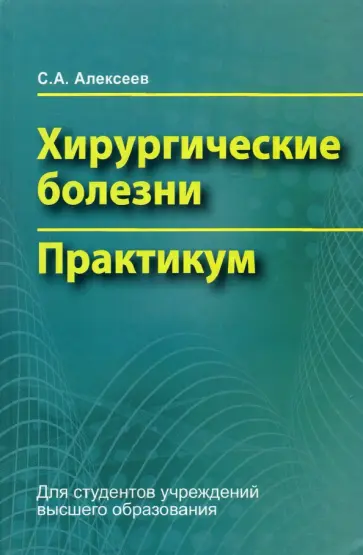 Сергей Алексеев - Хирургические болезни. Практикум обложка книги