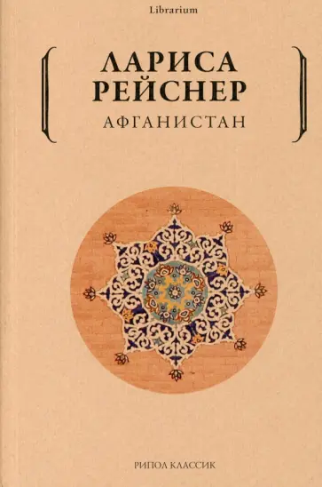 Лариса Рейснер - Афганистан обложка книги