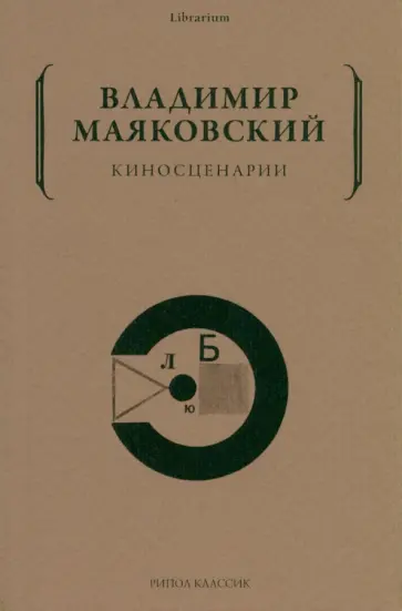 Владимир Маяковский - Киносценарии Владимир Маяковский - Киносценарии обложка книги