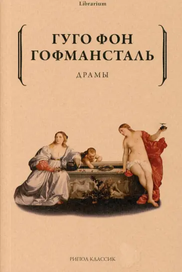 Гофмансталь Фон - Драмы обложка книги