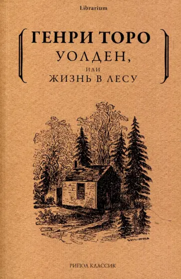 Генри Торо - Уолден, или Жизнь в лесу обложка книги