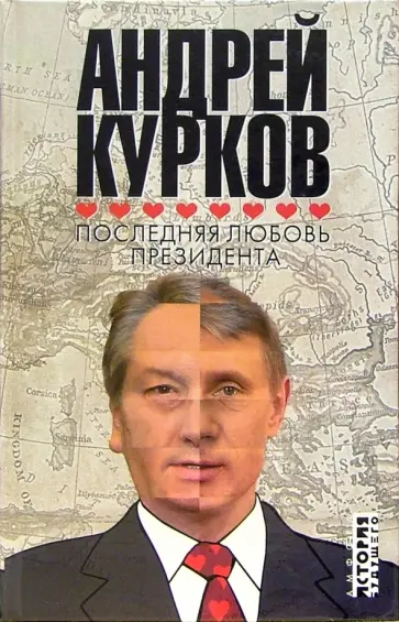 Андрей Курков - Последняя любовь президента Андрей Курков - Последняя любовь президента обложка книги