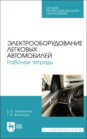 Учуваткина, Филатова - Электрооборудование легковых автомобилей. Рабочая тетрадь. Учебное пособие для СПО обложка книги