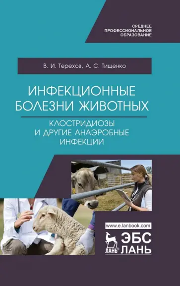 Тищенко, Терехов - Инфекционные болезни животных. Клостридиозы и другие анаэробные инфекции. Учебное пособие обложка книги