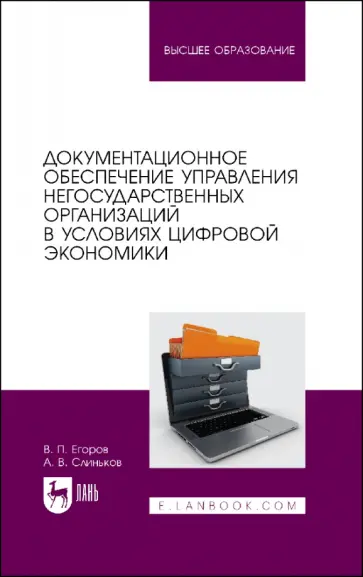 Егоров, Слиньков - Документационное обеспечение управления негосударственных организаций в условиях цифр. экономики Егоров, Слиньков - Документационное обеспечение управления негосударственных организаций в условиях цифр. экономики обложка книги
