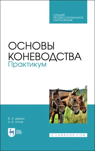 Демин, Хотов - Основы коневодства. Практикум. Учебное пособие для СПО обложка книги