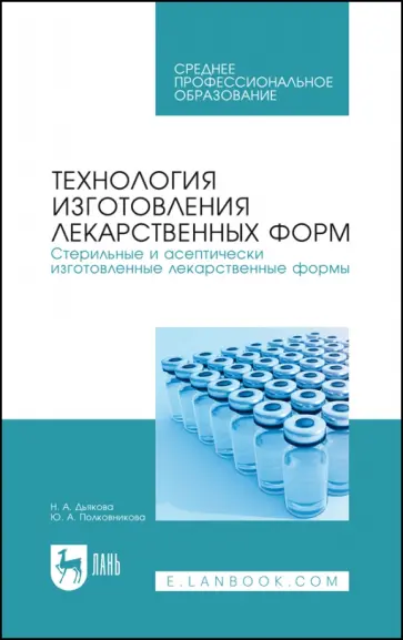 Дьякова, Полковникова - Технология изготовления лекарственных форм. Стерильные и асептически изготовленные лекарственные Дьякова, Полковникова - Технология изготовления лекарственных форм. Стерильные и асептически изготовленные лекарственные обложка книги