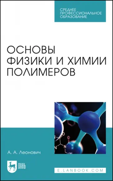 Адольф Леонович - Основы физики и химии полимеров. Учебник для СПО Адольф Леонович - Основы физики и химии полимеров. Учебник для СПО обложка книги
