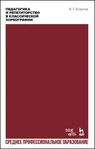 Игорь Есаулов - Педагогика и репетиторство в классической хореографии. Учебник для СПО обложка книги