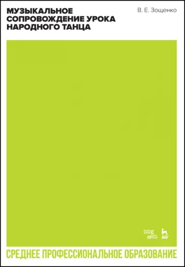 Виталий Зощенко - Музыкальное сопровождение урока народного танца. Учебное пособие для СПО Виталий Зощенко - Музыкальное сопровождение урока народного танца. Учебное пособие для СПО обложка книги