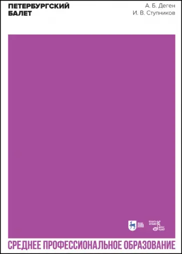 Деген, Ступников - Петербургский балет. Справочник для СПО Деген, Ступников - Петербургский балет. Справочник для СПО обложка книги