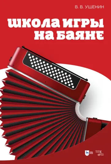 Владимир Ушенин - Школа игры на баяне. Учебное пособие Владимир Ушенин - Школа игры на баяне. Учебное пособие обложка книги