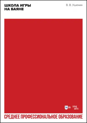 Владимир Ушенин - Школа игры на баяне. Учебное пособие Владимир Ушенин - Школа игры на баяне. Учебное пособие обложка книги