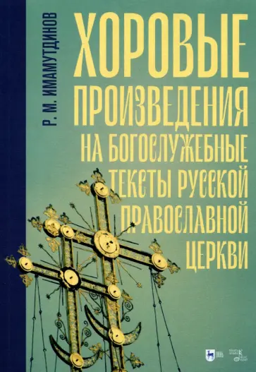 Рустам Имамутдинов - Хоровые произведения на богослужебные тексты Русской православной церкви. Ноты Рустам Имамутдинов - Хоровые произведения на богослужебные тексты Русской православной церкви. Ноты обложка книги