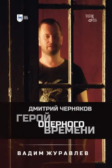 Вадим Журавлев - Герой оперного времени. Дмитрий Черняков Вадим Журавлев - Герой оперного времени. Дмитрий Черняков обложка книги