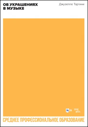 Джузеппе Тартини - Об украшениях в музыке. Учебное пособие для СПО Джузеппе Тартини - Об украшениях в музыке. Учебное пособие для СПО обложка книги