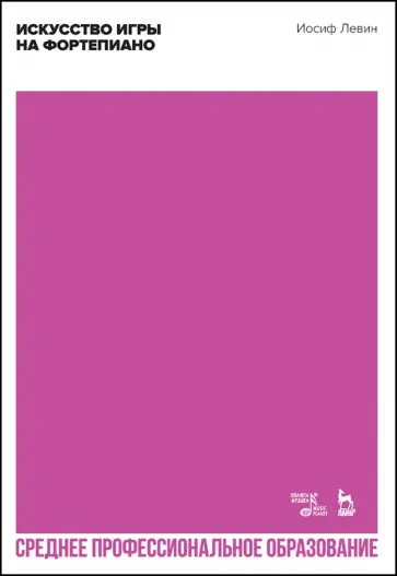 Иосиф Левин - Искусство игры на фортепиано. Учебное пособие для СПО Иосиф Левин - Искусство игры на фортепиано. Учебное пособие для СПО обложка книги