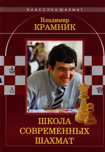 Ионов, Калиниченко - Владимир Крамник. Школа современных шахмат Ионов, Калиниченко - Владимир Крамник. Школа современных шахмат обложка книги