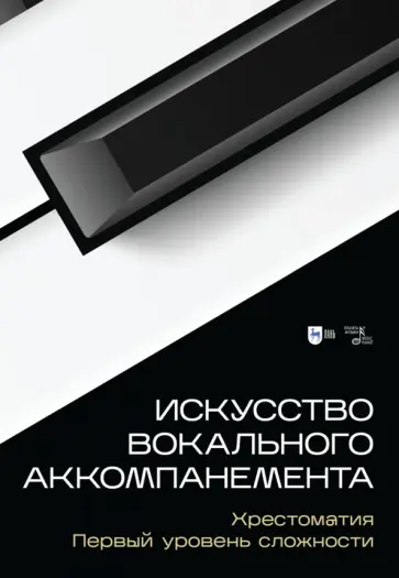 Искусство вокального аккомпанемента. Хрестоматия. Первый уровень сложности Искусство вокального аккомпанемента. Хрестоматия. Первый уровень сложности обложка книги
