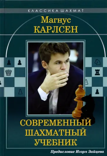 Николай Калиниченко - Магнус Карлсен. Современный шахматный учебник Николай Калиниченко - Магнус Карлсен. Современный шахматный учебник обложка книги
