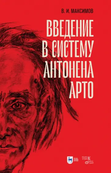Вадим Максимов - Введение в систему Антонена Арто Вадим Максимов - Введение в систему Антонена Арто обложка книги