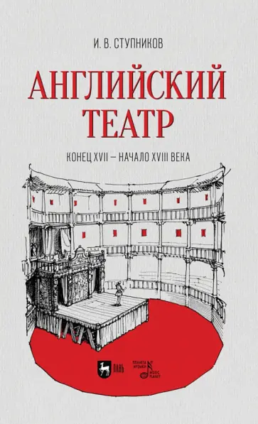 Игорь Ступников - Английский театр. Конец XVII - начало XVIII века. Учебное пособие Игорь Ступников - Английский театр. Конец XVII - начало XVIII века. Учебное пособие обложка книги