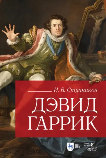 Игорь Ступников - Дэвид Гаррик Игорь Ступников - Дэвид Гаррик обложка книги