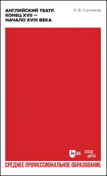 Игорь Ступников - Английский театр. Конец XVII — начало XVIII века. Учебное пособие для СПО Игорь Ступников - Английский театр. Конец XVII — начало XVIII века. Учебное пособие для СПО обложка книги