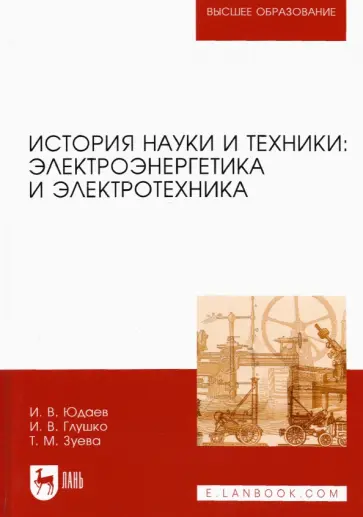Юдаев, Глушко - История науки и техники. Электроэнергетика и электротехника. Учебное пособие Юдаев, Глушко - История науки и техники. Электроэнергетика и электротехника. Учебное пособие обложка книги